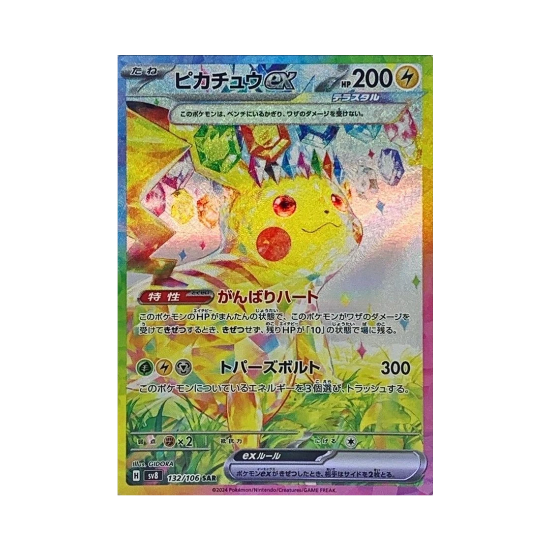 포켓몬 TCG 피카츄 ex SAR 초전브레이커 (일어판) PSA 10