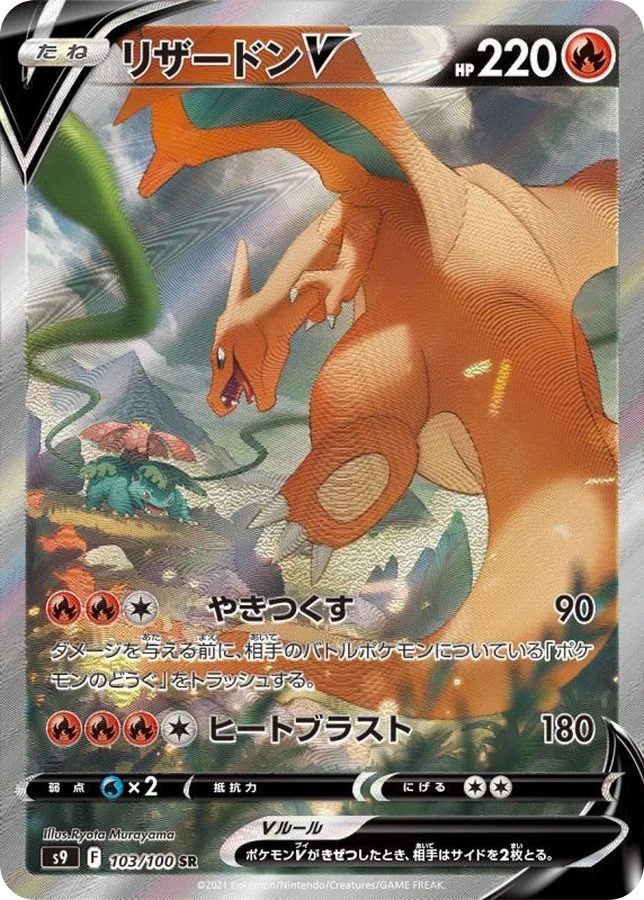 포켓몬 TCG 리자몽 V SR 스타버스 (일어판) PSA 10