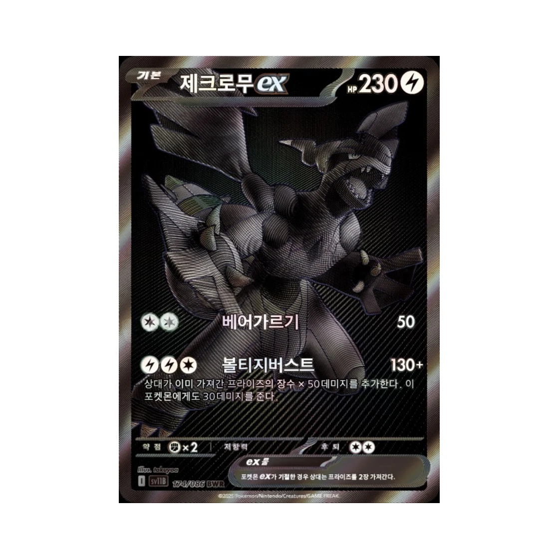 포켓몬 TCG 제크로무 ex BWR 블랙 볼트 (한글판) BRG 10