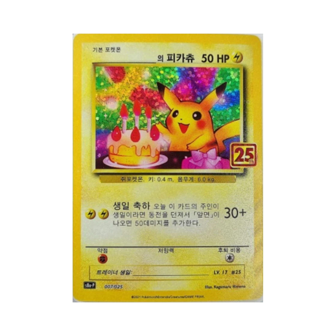 포켓몬 TCG 피카츄 25주년 기념 컬랙션 프로모 팩 (한글판) BRG 9