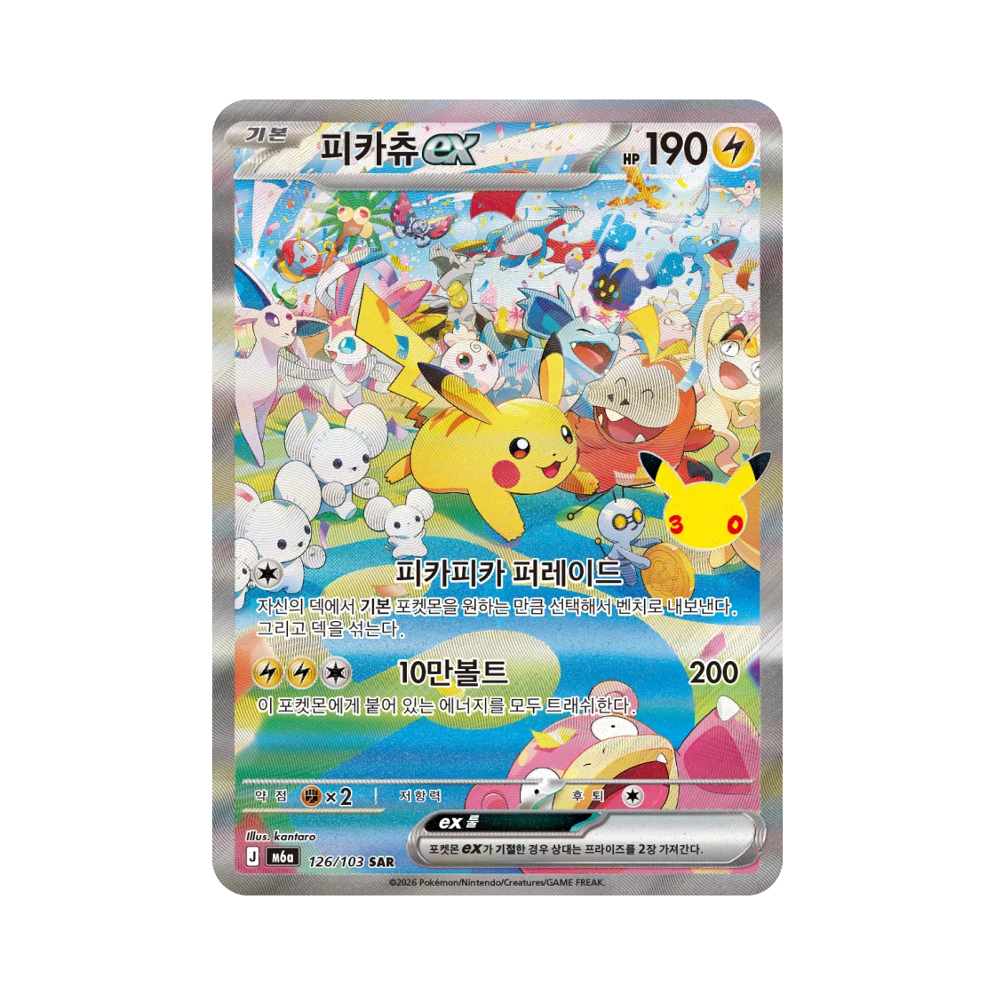 포켓몬 TCG 피카츄 ex SAR 30주년 기념 (한글판) Ungraded