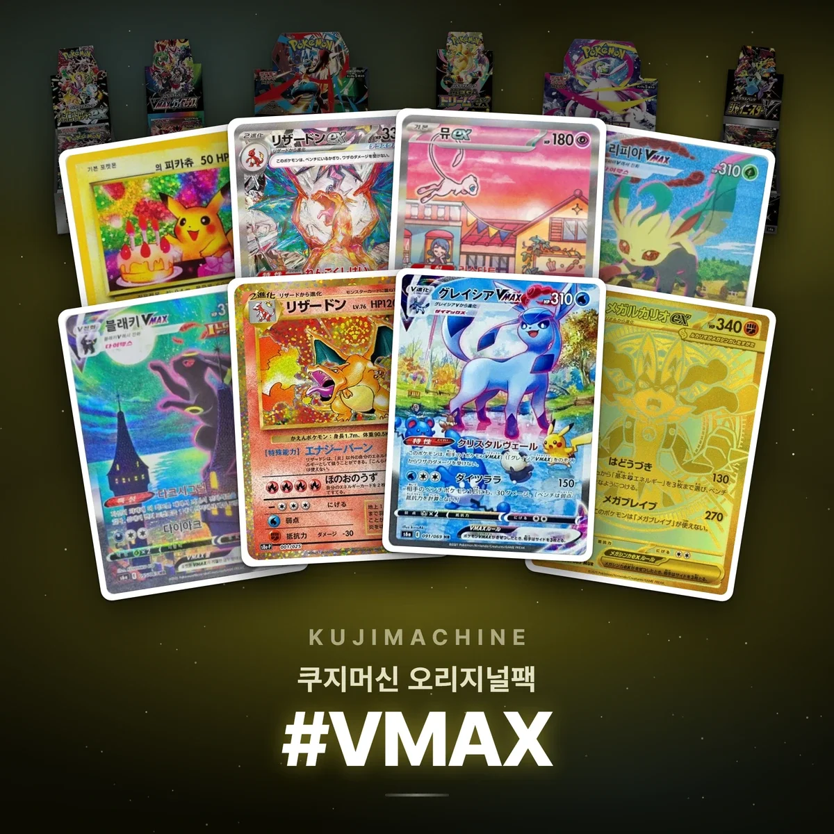 쿠지머신 오리지널팩 #VMAX