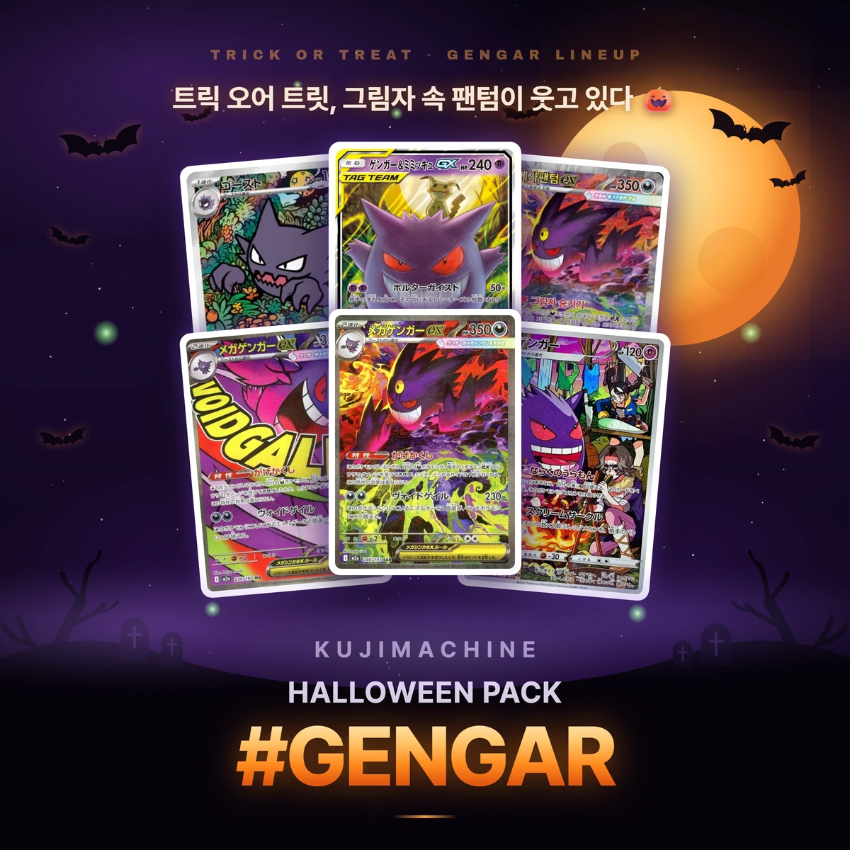 쿠지머신 할로윈팩 #GENGAR