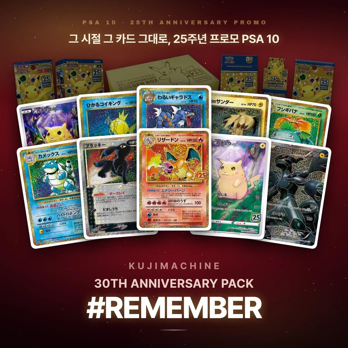 30TH ANNIVERSARY PACK #REMEMBER