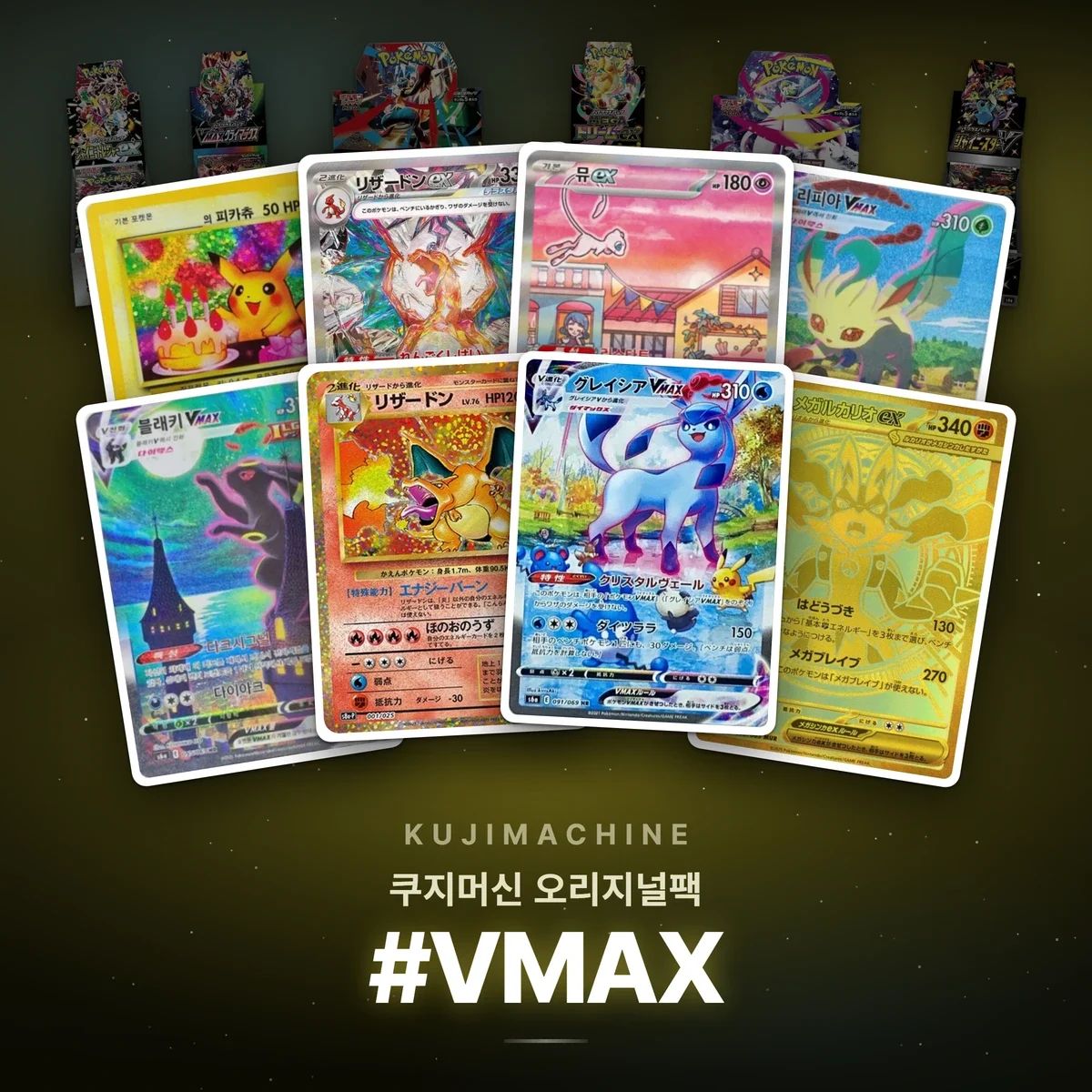 쿠지머신 오리지널팩 #VMAX